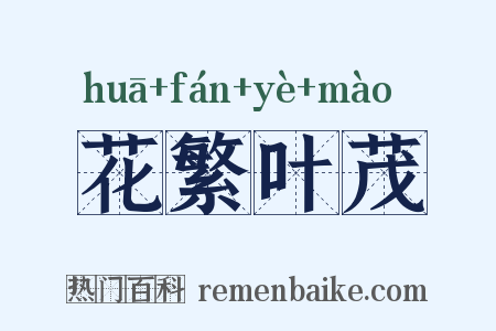 花繁叶茂是什么意思的图片